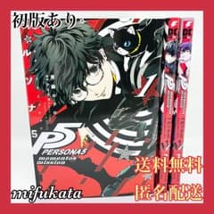 ペルソナ5 メメントスミッション 全3巻 2、3巻は初版 セット まとめ