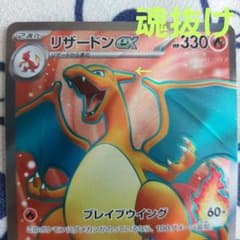 ポケカ リザードンex sr 魂抜け - メルカリ