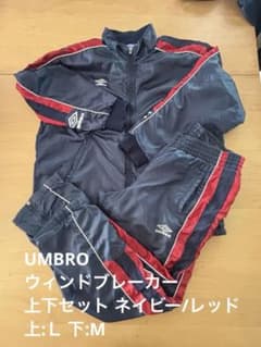 UMBRO ウィンドブレーカー上下セット ネイビー/レッド 上:L 下:M