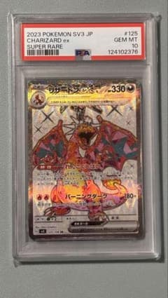 PSA10】リザードンex SR SV3 125/108 値引き不可 - メルカリ