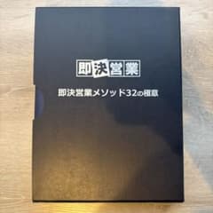 即決営業メソッド32の極意 - メルカリ