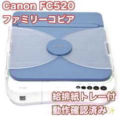 生産終了/動作品】キャノン ファミリーコピア FC520 ブルー CANON