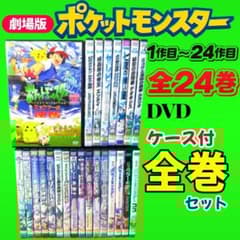 新品ケース収納 劇場版 ポケットモンスター DVD 1作目〜24作目 全24巻