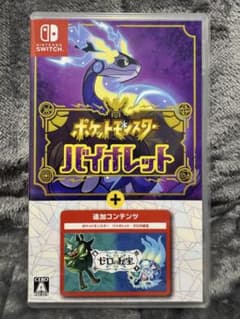 美品/動作確認済】ポケットモンスター バイオレット + ゼロの秘宝