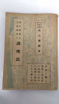 西洋料理と支那料理の調理法』宮内庁 大膳寮厨司長 秋山徳蔵 著 - メルカリ