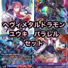 デジモンカード ヘヴィーメタルドラモン ユウキ パラレル セット