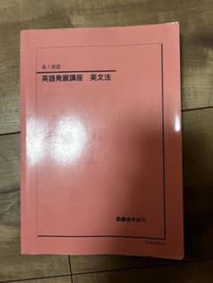 激レア】鉄緑会高1英語 英語発展講座 英文法 - メルカリ