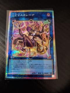 遊戯王 IPマスカレーナ 絵違い プリシク プリズマティックシークレット