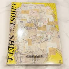 新品未開封】攻殻機動隊展 GHOST AND THE SHELL 公式図録 - メルカリ