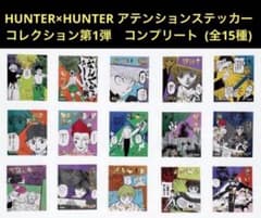HUNTER×HUNTER アテンションステッカーコレクション コンプ 全15種