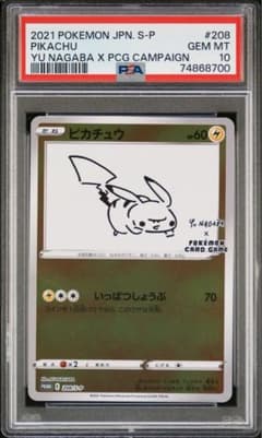 psa10 ピカチュウ nagaba yu 208/s-p プロモ - メルカリ