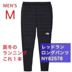 26年モデル ノースフェイス レッドランロングパンツ M 黒 NY82578