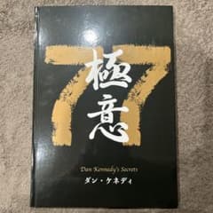 ダン・ケネディ 極意77 - メルカリ