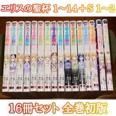 16冊セット 全巻初版】エリスの聖杯 1～14巻＋S 1～2巻 最新刊 - メルカリ