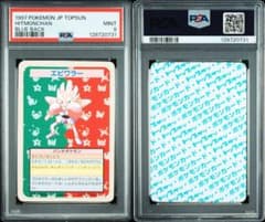 ポケモントップサンエビワラー PSA9 裏青 番号なし 最終価格 POP16
