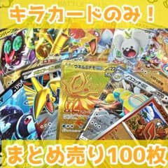 ポケモンカード キラカードのみ まとめ売り 100枚 引退品 - メルカリ