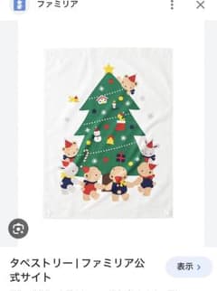 ファミリア クリスマス タペストリー 新品未使用 - メルカリ