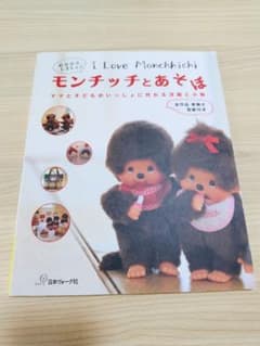 モンチッチとあそぼ モンチッチ 本 - メルカリ