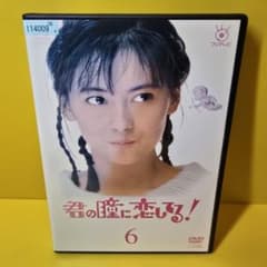 新品ケース交換済み 「君の瞳に恋してる! DVD〈6枚組〉」 - メルカリ