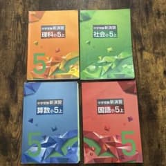 中学受験新演習 小5上 4教科セット 算国理社 - メルカリ