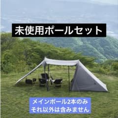 未使用 TFS Yoto plus用 メインポール2本セッthe free - メルカリ