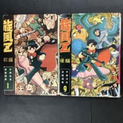 昭和レトロ 手塚治虫漫画選集 旋風Z 前編 後編 - メルカリ