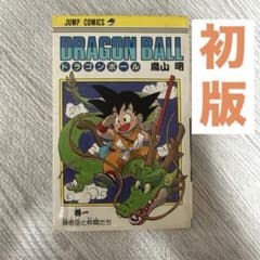 初版】ドラゴンボール 1巻 1985年 第1刷発行 鳥山明 初版本 - メルカリ