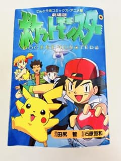 N1319 ポケットモンスター 劇場版 てんとう虫コミックス アニメ版