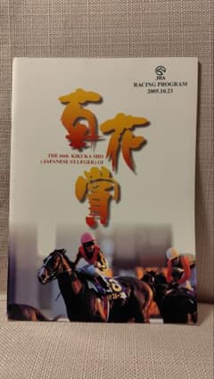 第66回 菊花賞 レーシングプログラム ディープインパクト - メルカリ