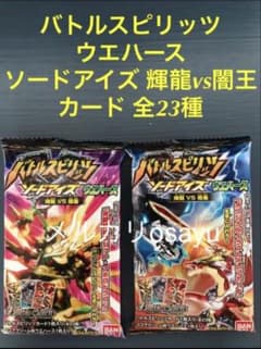 バンダイ バトルスピリッツ ウエハース ソードアイズ輝龍vs闇王 カード