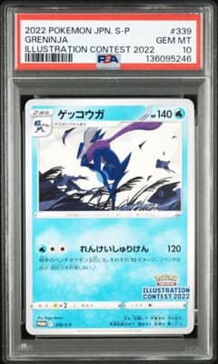 世界的大人気 大高騰中 PSA10 ゲッコウガ プロモ 339 イラスト - メルカリ