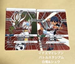 イナズマイレブン バトルスタジアム 白竜 シュウ 2枚セット まとめ
