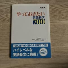 やっておきたい英語長文700 - メルカリ