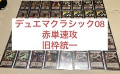 デュエマクラシック08 赤単速攻 - メルカリ