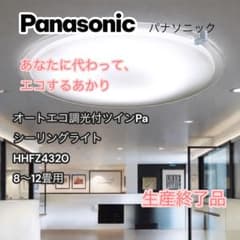 Panasonic シーリングライト HHF Z4320 8〜12畳 エコ調光 - メルカリ