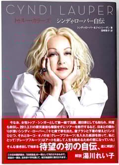 絶版 初版本 帯付き トゥルー・カラーズ シンディ・ローパー自伝