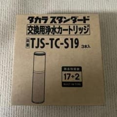 タカラスタンダード 浄水器カートリッジ TJS-TC-S19 3本入り - メルカリ