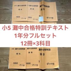 浜学園・小5灘中合格特訓・テキスト フルセット 3科目1年分 - メルカリ