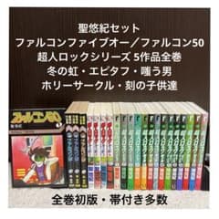 ✨聖悠紀セット✨超人ロック・ファルコンファイブオー✨全巻初版・帯