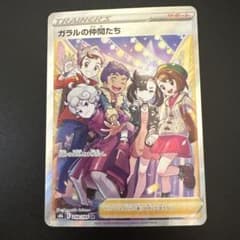 ガラルの仲間たち【SR】{258/184} [S8b] - メルカリ