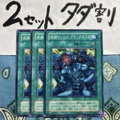 遊戯王 疫病ウィルスブラックダスト 3枚セット 2セットタダ割☆ギム