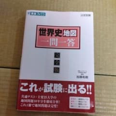 世界史地図一問一答 完全版 - メルカリ