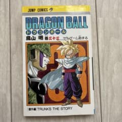 初版】ドラゴンボール 33巻 旧カバー 単行本 鳥山明【匿名配送