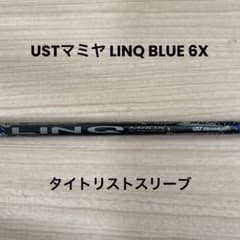 USTマミヤ LINQ BLUE EX シャフト 6X タイトリストドライバー用 - メルカリ