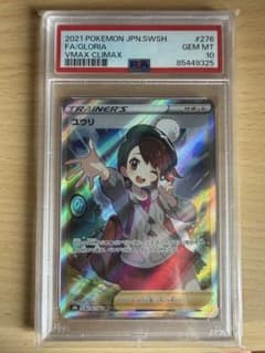ポケモンカード ユウリ SR S8b VMAXクライマックス PSA10 - メルカリ