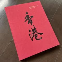 山内道雄 香港 写真集 土門拳 - メルカリ