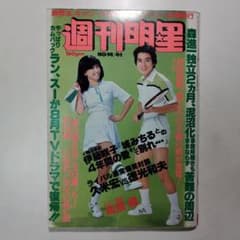 週刊明星 昭和54年（1979年）4月1日発行 通巻第1067号 - メルカリ