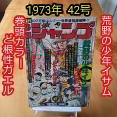 週刊少年ジャンプ1973年42号∕荒野の少年イサム ∕巻頭カラーど根性