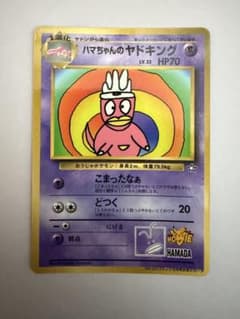 希少品】ハマちゃんのヤドキング 旧裏 コロコロコミック ポケモン