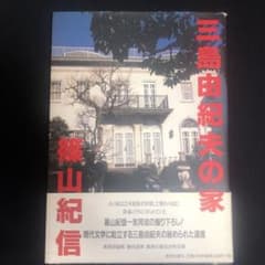 三島由紀夫の家 篠山紀信 写真集 - メルカリ